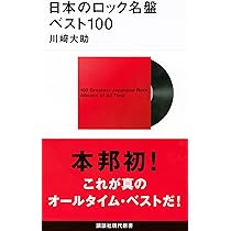 Amazon.co.jp: 教養としてのロック名曲ベスト100 (光文社新書 1146